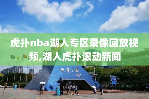 虎扑nba湖人专区录像回放视频,湖人虎扑滚动新闻