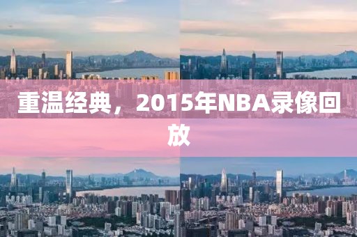 重温经典，2015年NBA录像回放