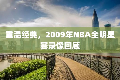 重温经典，2009年NBA全明星赛录像回顾