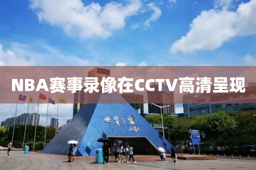 NBA赛事录像在CCTV高清呈现