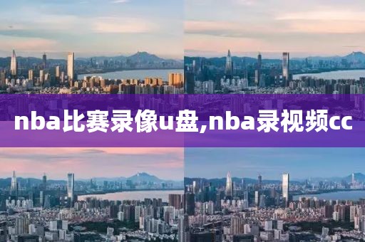 nba比赛录像u盘,nba录视频cc