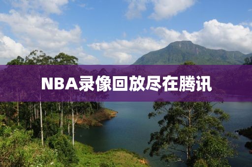 NBA录像回放尽在腾讯