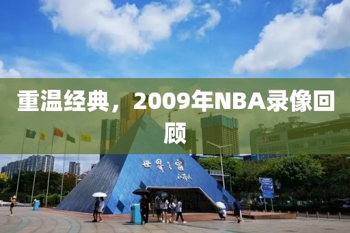 重温经典，2009年NBA录像回顾