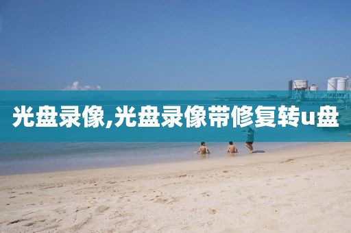 光盘录像,光盘录像带修复转u盘