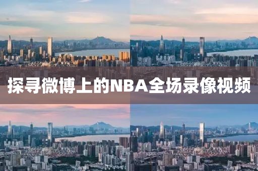 探寻微博上的NBA全场录像视频