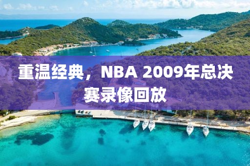 重温经典,NBA 2009年总决赛录像回放