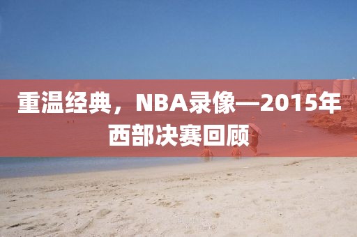 重温经典，NBA录像—2015年西部决赛回顾