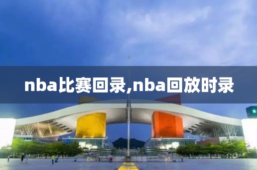 nba比赛回录,nba回放时录