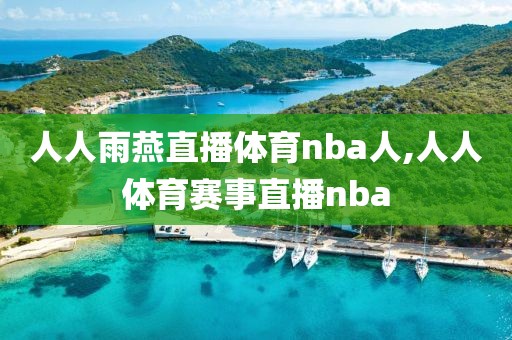 人人雨燕直播体育nba人,人人体育赛事直播nba