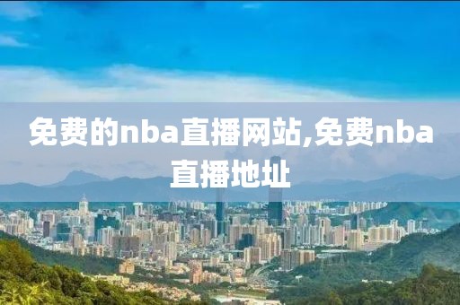免费的nba直播网站,免费nba直播地址