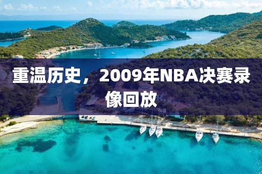 重温历史，2009年NBA决赛录像回放