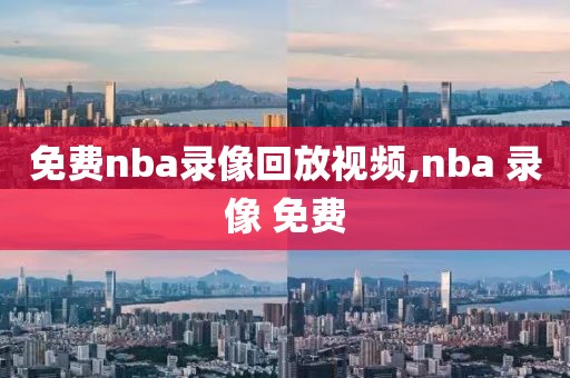 免费nba录像回放视频,nba 录像 免费