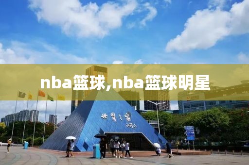 nba篮球,nba篮球明星