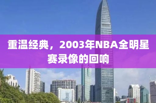 重温经典，2003年NBA全明星赛录像的回响