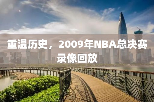 重温历史，2009年NBA总决赛录像回放