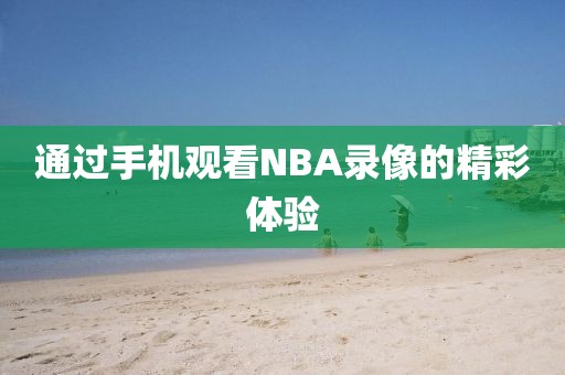 通过手机观看NBA录像的精彩体验