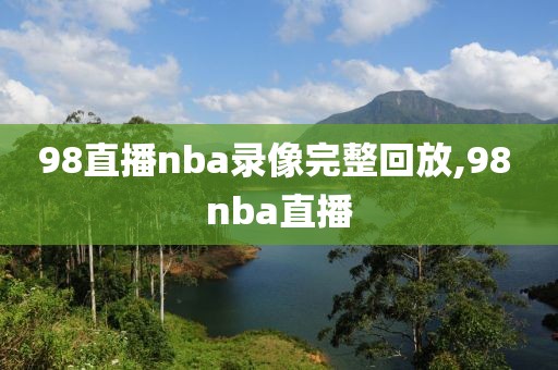 98直播nba录像完整回放,98 nba直播