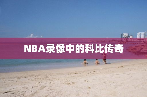 NBA录像中的科比传奇