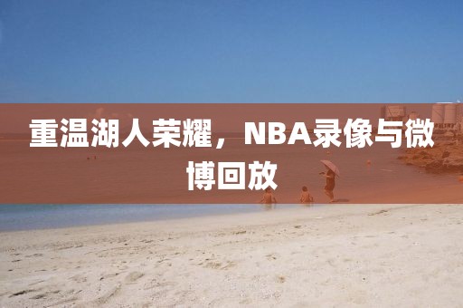 重温湖人荣耀，NBA录像与微博回放