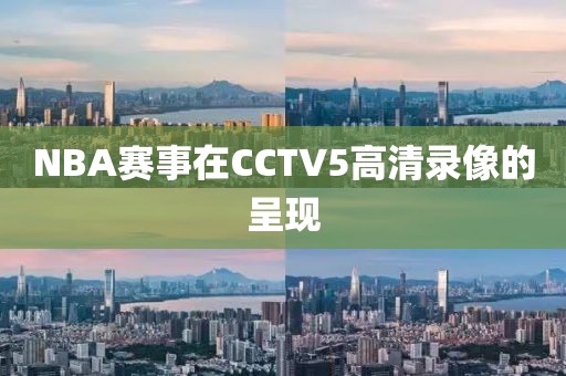 NBA赛事在CCTV5高清录像的呈现