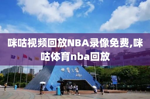 咪咕视频回放NBA录像免费,咪咕体育nba回放