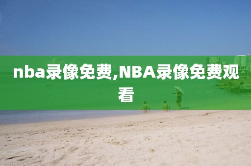 nba录像免费,NBA录像免费观看