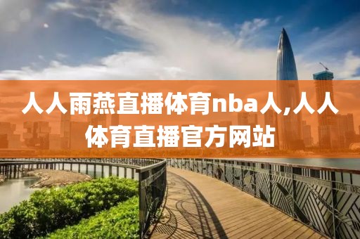 人人雨燕直播体育nba人,人人体育直播官方网站
