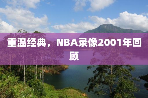 重温经典，NBA录像2001年回顾