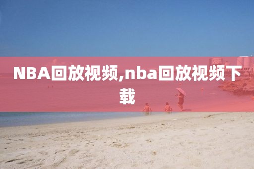 NBA回放视频,nba回放视频下载