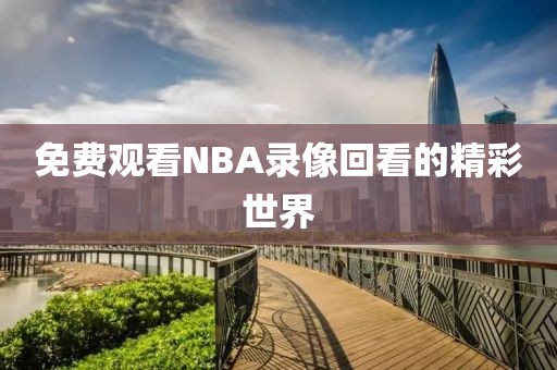 免费观看NBA录像回看的精彩世界