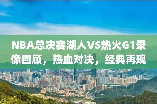 NBA总决赛湖人VS热火G1录像回顾，热血对决，经典再现