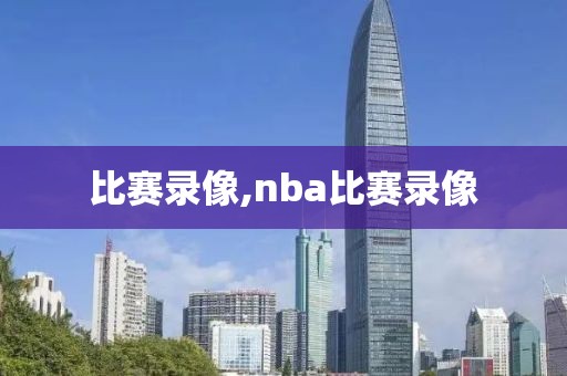 比赛录像,nba比赛录像