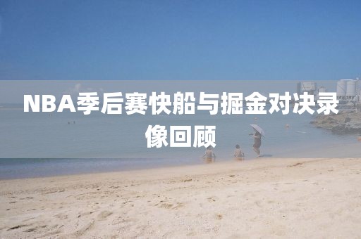 NBA季后赛快船与掘金对决录像回顾