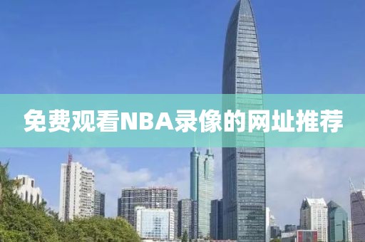 免费观看NBA录像的网址推荐