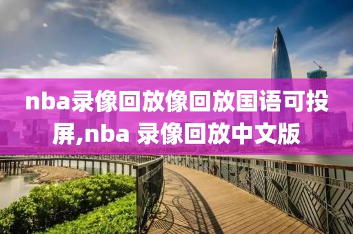 nba录像回放像回放国语可投屏,nba 录像回放中文版