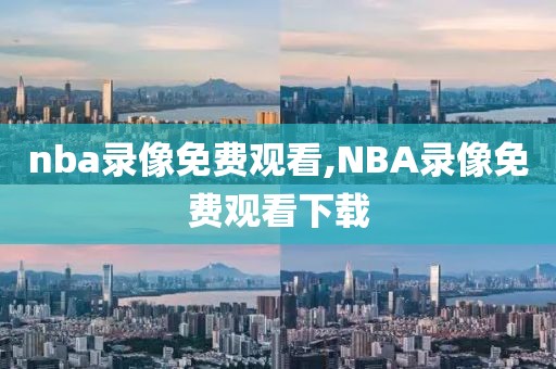 nba录像免费观看,NBA录像免费观看下载