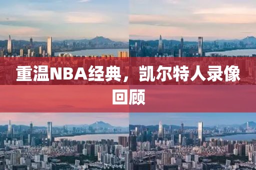重温NBA经典，凯尔特人录像回顾