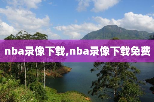 nba录像下载,nba录像下载免费