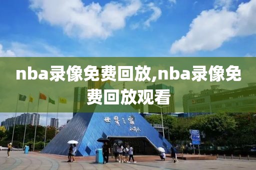 nba录像免费回放,nba录像免费回放观看