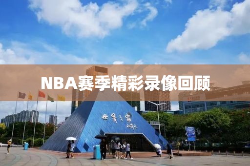 NBA赛季精彩录像回顾