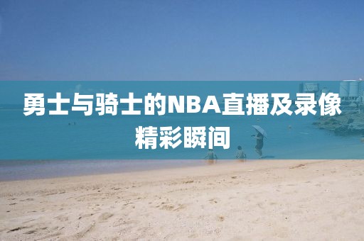 勇士与骑士的NBA直播及录像精彩瞬间