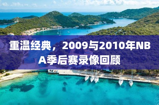 重温经典,2009与2010年NBA季后赛录像回顾