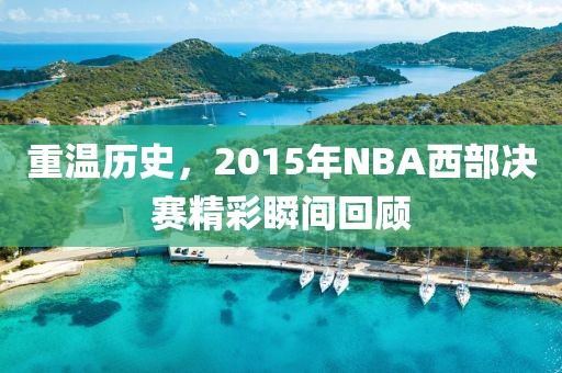 重温历史，2015年NBA西部决赛精彩瞬间回顾