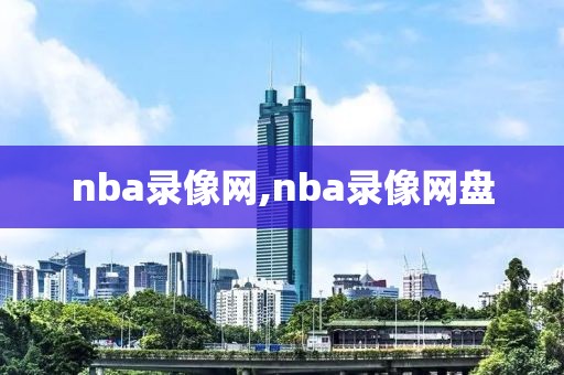 nba录像网,nba录像网盘