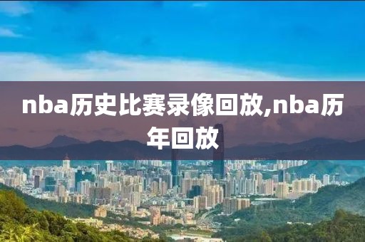 nba历史比赛录像回放,nba历年回放