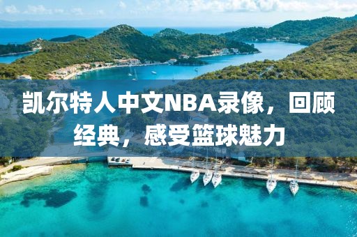 凯尔特人中文NBA录像，回顾经典，感受篮球魅力