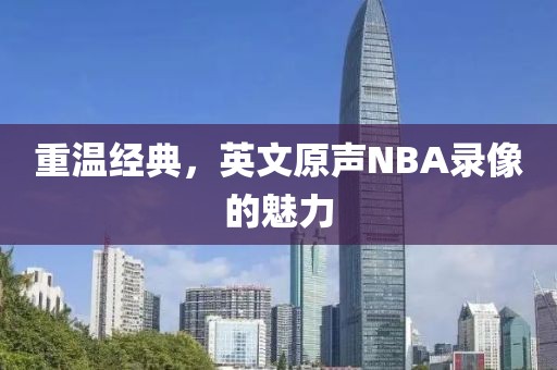 重温经典，英文原声NBA录像的魅力