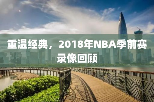 重温经典，2018年NBA季前赛录像回顾