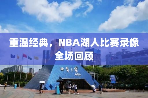 重温经典,NBA湖人比赛录像全场回顾