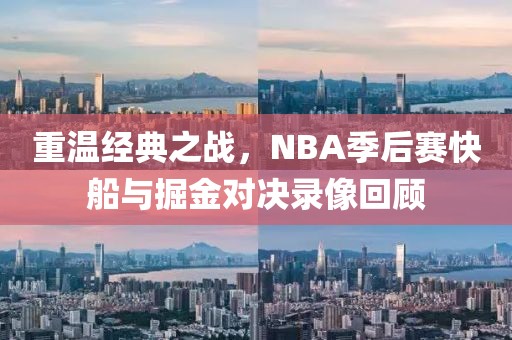 重温经典之战，NBA季后赛快船与掘金对决录像回顾